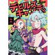 デビルズキャンディ 2（KADOKAWA） [電子書籍]