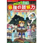 角川まんが学習シリーズ のびーる国語 最強の読解力 文章が得意になる読み方のコツ（KADOKAWA） [電子書籍]