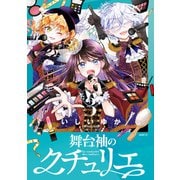 舞台袖のクチュリエ3（KADOKAWA） [電子書籍]
