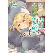 双子の姉が神子として引き取られて、私は捨てられたけど多分私が神子である。 7（KADOKAWA） [電子書籍]