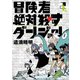 冒険者絶対殺すダンジョン 2（KADOKAWA） [電子書籍]