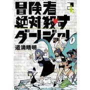 冒険者絶対殺すダンジョン 2（KADOKAWA） [電子書籍]