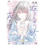 拝啓、在りし日に咲く花たちへ 1（KADOKAWA） [電子書籍]