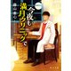今夜も満月クリニックで（KADOKAWA） [電子書籍]