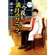 今夜も満月クリニックで（KADOKAWA） [電子書籍]
