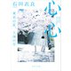 心心 東京の星、上海の月（KADOKAWA） [電子書籍]
