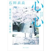 心心 東京の星、上海の月（KADOKAWA） [電子書籍]