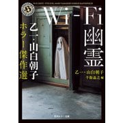 Wi-Fi幽霊 乙一・山白朝子 ホラー傑作選（KADOKAWA） [電子書籍]