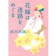 花嫁は迷路をめぐる（KADOKAWA） [電子書籍]
