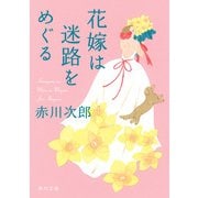 花嫁は迷路をめぐる（KADOKAWA） [電子書籍]