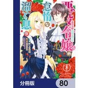 悪役令嬢の怠惰な溜め息【分冊版】 80（KADOKAWA） [電子書籍]