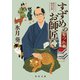 すずめのお師匠 もつれ糸（KADOKAWA） [電子書籍]