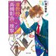 准教授・高槻彰良の推察EX3（KADOKAWA） [電子書籍]