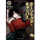 ホーンテッド・キャンパス 狼は月に吠えるか（KADOKAWA） [電子書籍]