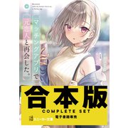【合本版】マッチングアプリで元恋人と再会した。 全4巻（KADOKAWA） [電子書籍]