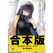 【合本版】彼女が先輩にNTRれたので、先輩の彼女をNTRます 全4巻（KADOKAWA） [電子書籍]