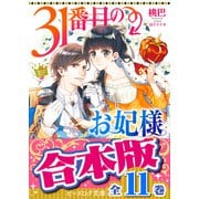 【合本版】31番目のお妃様 全11巻（KADOKAWA） [電子書籍]
