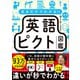 見るだけでわかる！！ 英語ピクト図鑑（プレジデント社） [電子書籍]