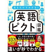見るだけでわかる！！ 英語ピクト図鑑（プレジデント社） [電子書籍]