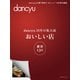 dancyu35年の集大成 「おいしい店」東京 130（プレジデント社） [電子書籍]