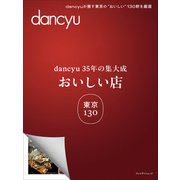 dancyu35年の集大成 「おいしい店」東京 130（プレジデント社） [電子書籍]