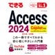 できるAccess 2024 Copilot対応 Access 2024/2021 ＆ Microsoft365版（インプレス） [電子書籍]