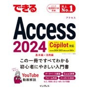 できるAccess 2024 Copilot対応 Access 2024/2021 ＆ Microsoft365版（インプレス） [電子書籍]