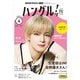 ＮＨＫテレビ ハングルッ！ ナビ 2025年4月号（NHK出版） [電子書籍]