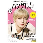 ＮＨＫテレビ ハングルッ！ ナビ 2025年4月号（NHK出版） [電子書籍]