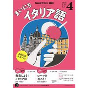 ＮＨＫラジオ まいにちイタリア語 2025年4月号（NHK出版） [電子書籍]