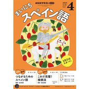 ＮＨＫラジオ まいにちスペイン語 2025年4月号（NHK出版） [電子書籍]