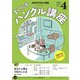 ＮＨＫラジオ まいにちハングル講座 2025年4月号（NHK出版） [電子書籍]