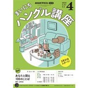 ＮＨＫラジオ まいにちハングル講座 2025年4月号（NHK出版） [電子書籍]