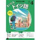 ＮＨＫラジオ まいにちドイツ語 2025年4月号（NHK出版） [電子書籍]