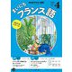 ＮＨＫラジオ まいにちフランス語 2025年4月号（NHK出版） [電子書籍]