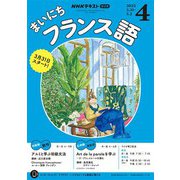 ＮＨＫラジオ まいにちフランス語 2025年4月号（NHK出版） [電子書籍]