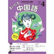 ＮＨＫラジオ まいにち中国語 2025年4月号（NHK出版） [電子書籍]
