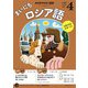 ＮＨＫラジオ まいにちロシア語 2025年4月号（NHK出版） [電子書籍]