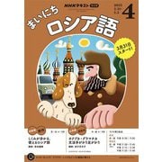 ＮＨＫラジオ まいにちロシア語 2025年4月号（NHK出版） [電子書籍]