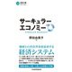 サーキュラーエコノミー（日経BP社） [電子書籍]