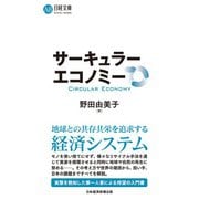 サーキュラーエコノミー（日経BP社） [電子書籍]