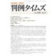 判例タイムズ 1529号 4月号（判例タイムズ社） [電子書籍]