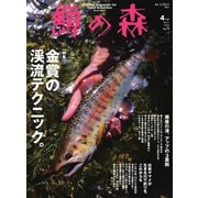 鱒の森 2025年4月号（つり人社） [電子書籍]