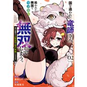 国を追われた竜師さん、拾われた隣国でうっかり無双してしまう。～弱小国家が大陸最強の竜の楽園になるまで～（2）（講談社） [電子書籍]