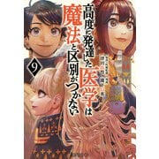高度に発達した医学は魔法と区別がつかない（9）（講談社） [電子書籍]