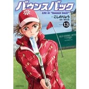 バウンスバック（13）（講談社） [電子書籍]