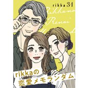 rikkaの恋愛メモランダム 分冊版（31）（講談社） [電子書籍]