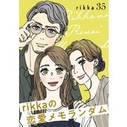 rikkaの恋愛メモランダム 分冊版（35）（講談社） [電子書籍]