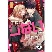 はやくシないと帰れない 分冊版（4）（講談社） [電子書籍]