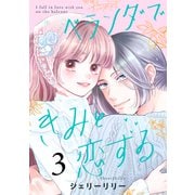 ベランダできみと恋する（3）（講談社） [電子書籍]